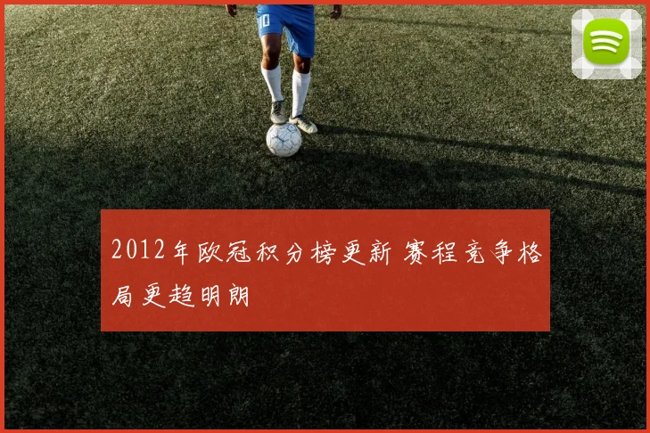 2012年欧冠积分榜更新 赛程竞争格局更趋明朗