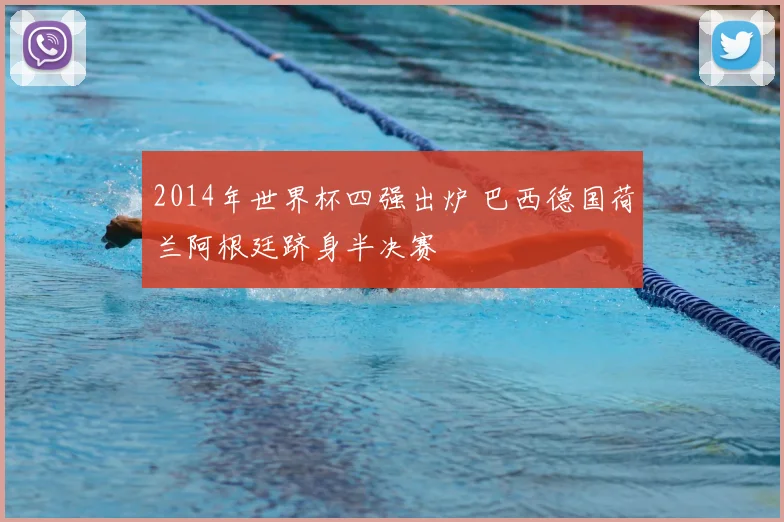 2014年世界杯四强出炉 巴西德国荷兰阿根廷跻身半决赛