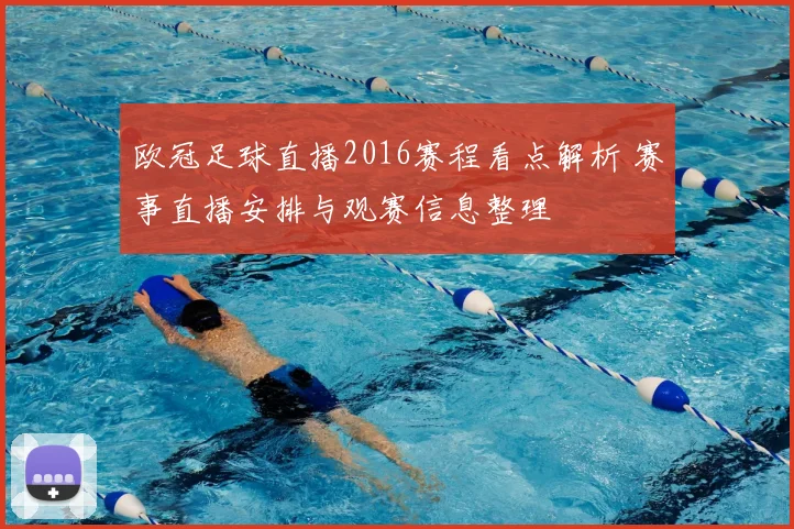 欧冠足球直播2016赛程看点解析 赛事直播安排与观赛信息整理