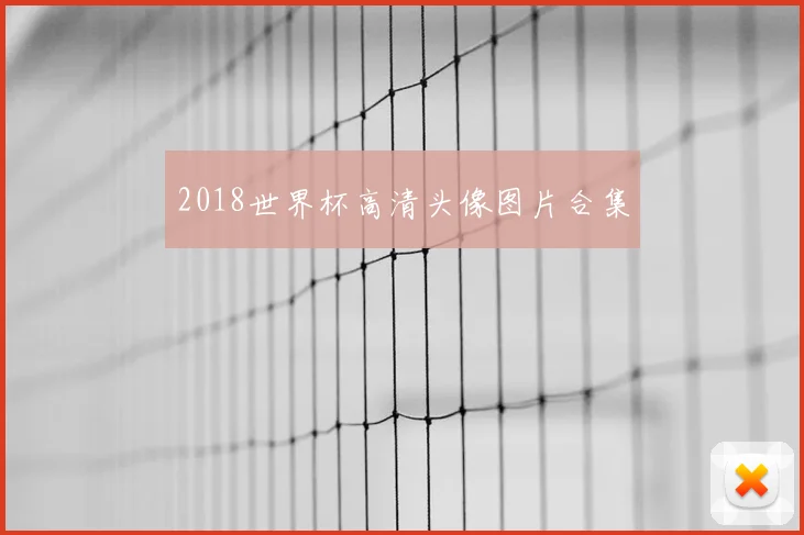 2018世界杯高清头像图片合集