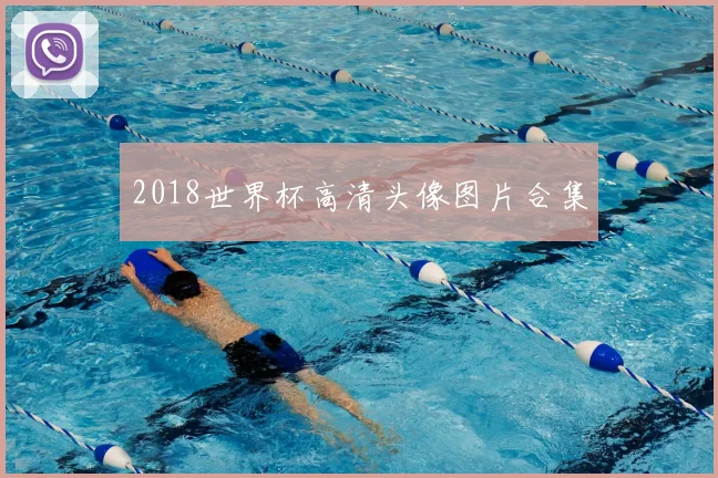 2018世界杯高清头像图片合集