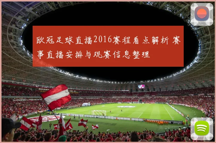 欧冠足球直播2016赛程看点解析 赛事直播安排与观赛信息整理