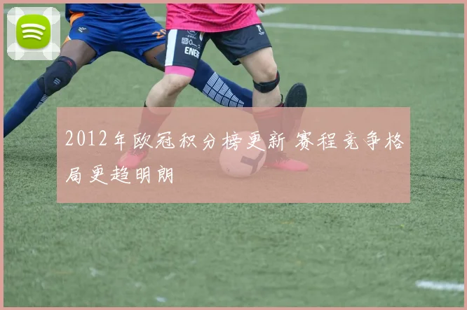 2012年欧冠积分榜更新 赛程竞争格局更趋明朗