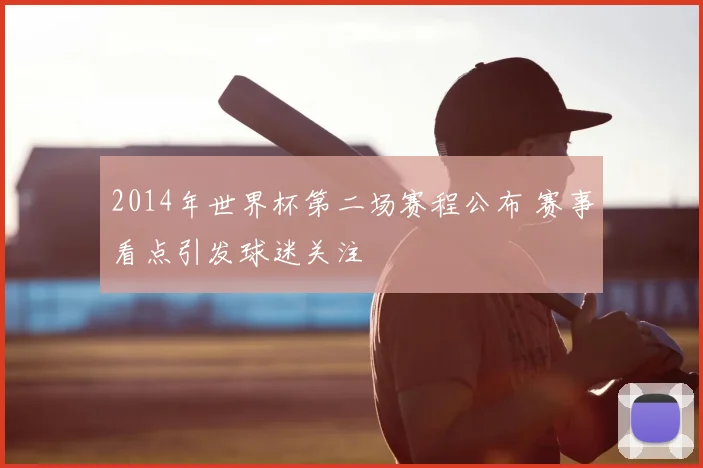 2014年世界杯第二场赛程公布 赛事看点引发球迷关注