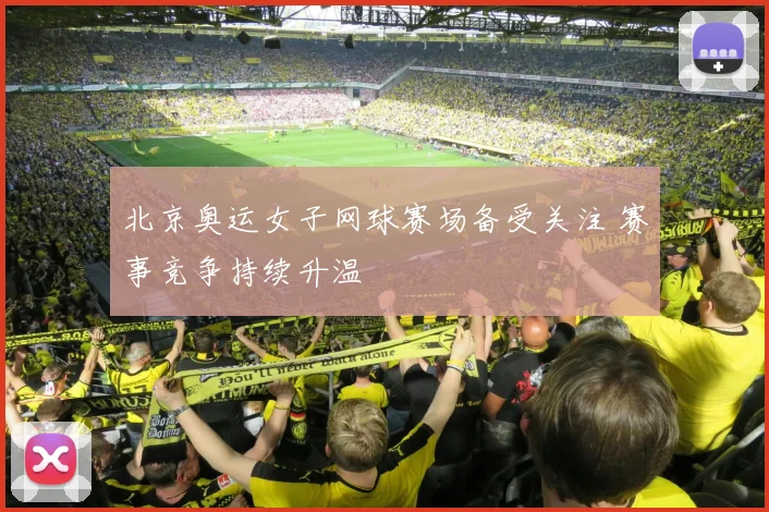 北京奥运女子网球赛场备受关注 赛事竞争持续升温