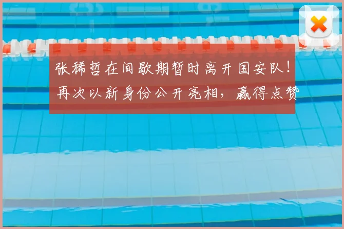 张稀哲在间歇期暂时离开国安队!再次以新身份公开亮相,赢得点赞