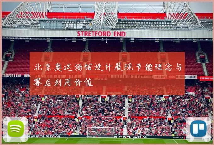 北京奥运场馆设计展现节能理念与赛后利用价值